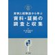 実践弁護士業務 実例と経験談から学ぶ 資料・証拠の調査と収集 [単行本]