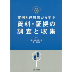 実践弁護士業務 実例と経験談から学ぶ 資料・証拠の調査と収集 [単行本]