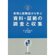 実践弁護士業務 実例と経験談から学ぶ 資料・証拠の調査と収集 [単行本]