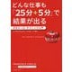 どんな仕事も「25分+5分」で結果が出る―ポモドーロ・テクニック入門 [単行本]