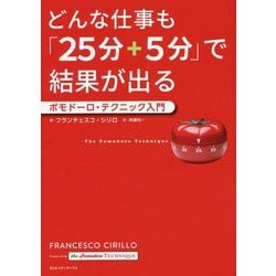 どんな仕事も「25分+5分」で結果が出る―ポモドーロ・テクニック入門 [単行本]