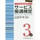 サービス接遇検定3級 公式テキスト [単行本]