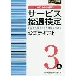 サービス接遇検定3級 公式テキスト [単行本]