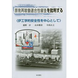 原発再稼働適合性審査を批判する〈炉工学的安全性を中心として〉 [単行本]