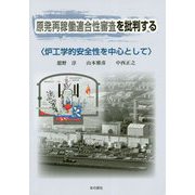 原発再稼働適合性審査を批判する〈炉工学的安全性を中心として〉 [単行本]
