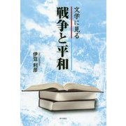 文学に見る戦争と平和 [単行本]