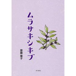 ムラサキシキブ [単行本]