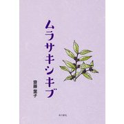 ムラサキシキブ [単行本]