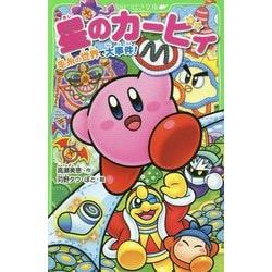 星のカービィ―毛糸の世界で大事件!(角川つばさ文庫) [新書]