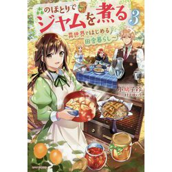 森のほとりでジャムを煮る〈3〉異世界ではじめる田舎暮らし(スローライフ)(カドカワBOOKS) [単行本]