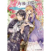 250年後に目覚めたら、求婚されました―魔法使いは恋愛初心者につき(ビーズログ文庫) [文庫]