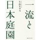 一流と日本庭園 [単行本]