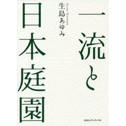 一流と日本庭園 [単行本]