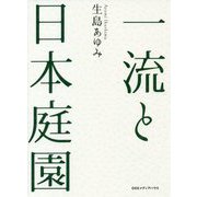 一流と日本庭園 [単行本]