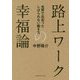 路上ワークルネッサンス-世界38都市をめぐって見つけた、新しい働き方 [単行本]