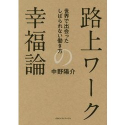 路上ワークルネッサンス-世界38都市をめぐって見つけた、新しい働き方 [単行本]