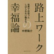 路上ワークルネッサンス-世界38都市をめぐって見つけた、新しい働き方 [単行本]