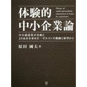 体験的中小企業論―中小建設業の実相とより高みを求めた一ゼネコンの軌跡と展望から [単行本]