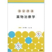 コンパス薬物治療学 [単行本]