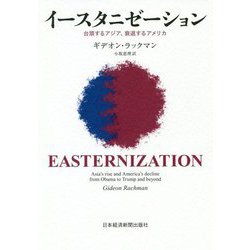 イースタニゼーション―台頭するアジア、衰退するアメリカ [単行本]
