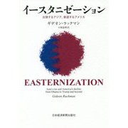 イースタニゼーション―台頭するアジア、衰退するアメリカ [単行本]
