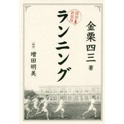 復刻新装版・ランニング [単行本]