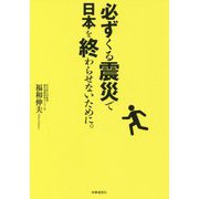 必ずくる震災で日本を終わらせないために。 [単行本]