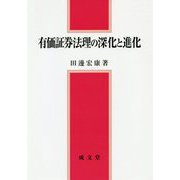 有価証券法理の深化と進化 [単行本]