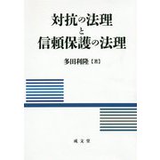 対抗の法理と信頼保護の法理 [単行本]