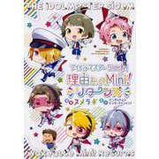 アイドルマスター SideM 理由あってMini！ リターンズ（シルフコミックス） [コミック]