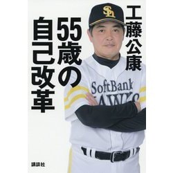 55歳の自己改革 [単行本]