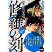 修羅の刻　源義経編（弐）　アンコール刊行！(講談社プラチナコミックス) [コミック]