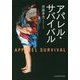 アパレル・サバイバル [単行本]