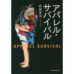 アパレル・サバイバル [単行本]