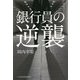 銀行員の逆襲 [単行本]