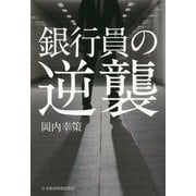 銀行員の逆襲 [単行本]