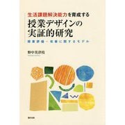 生活課題解決能力を育成する授業デザインの実証的研究-授業評価・改善に関するモデル [単行本]