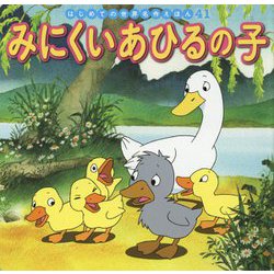 みにくいあひるの子(はじめての世界名作えほん〈41〉) [絵本]