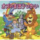 オズのまほうつかい(はじめての世界名作えほん〈42〉) [絵本]