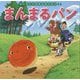まんまるパン(はじめての世界名作えほん〈44〉) [絵本]