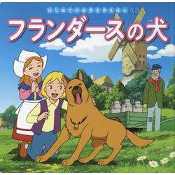 フランダースの犬(はじめての世界名作えほん〈45〉) [絵本]