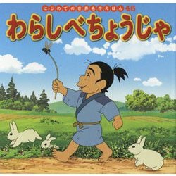 わらしべちょうじゃ(はじめての世界名作えほん〈46〉) [絵本]