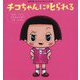 チコちゃんに叱られる―なぜ、ひととわかれるときにてをふるの？ [絵本]