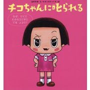 チコちゃんに叱られる―なぜ、ひととわかれるときにてをふるの？ [絵本]