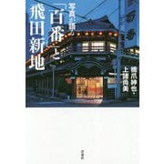 写真が語る「百番」と飛田新地 [単行本]