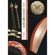 ビジュアル資料でたどる 日本の宝飾文化史 [単行本]