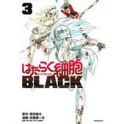 はたらく細胞BLACK（3）(モーニング　KC) [コミック]