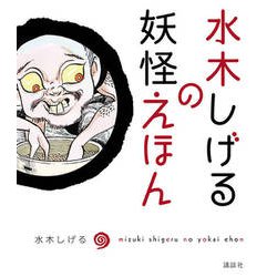 水木しげるの妖怪えほん [絵本]