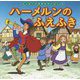 ハーメルンのふえふき(はじめての世界名作えほん〈47〉) [絵本]