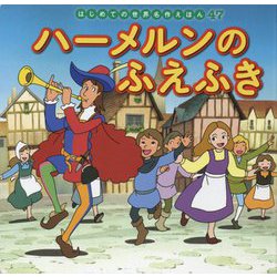 ハーメルンのふえふき(はじめての世界名作えほん〈47〉) [絵本]